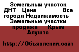 Земельный участок ДНТ › Цена ­ 550 000 - Все города Недвижимость » Земельные участки продажа   . Крым,Алушта